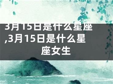 3月15 星座|3月15日是什么星座？